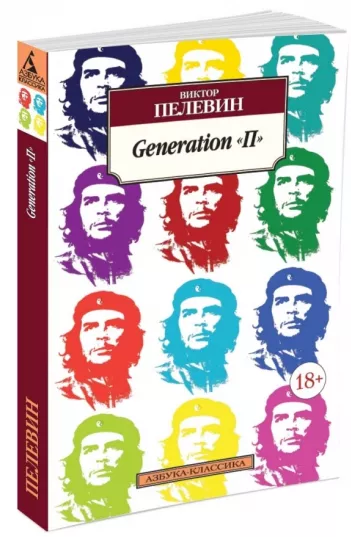 Generation "П"	Пелевин В.